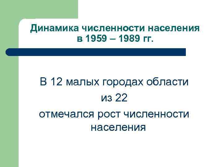 Динамика численности населения в 1959 – 1989 гг. В 12 малых городах области из