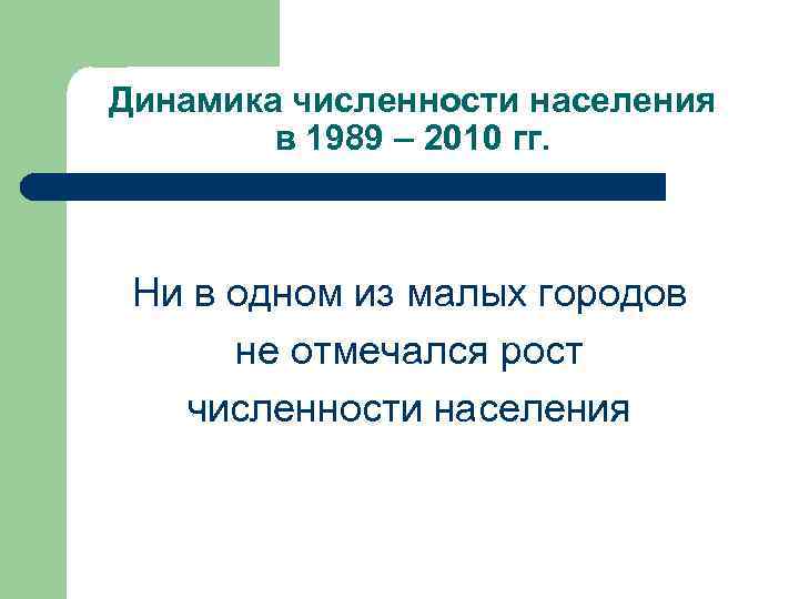 Динамика численности населения в 1989 – 2010 гг. Ни в одном из малых городов