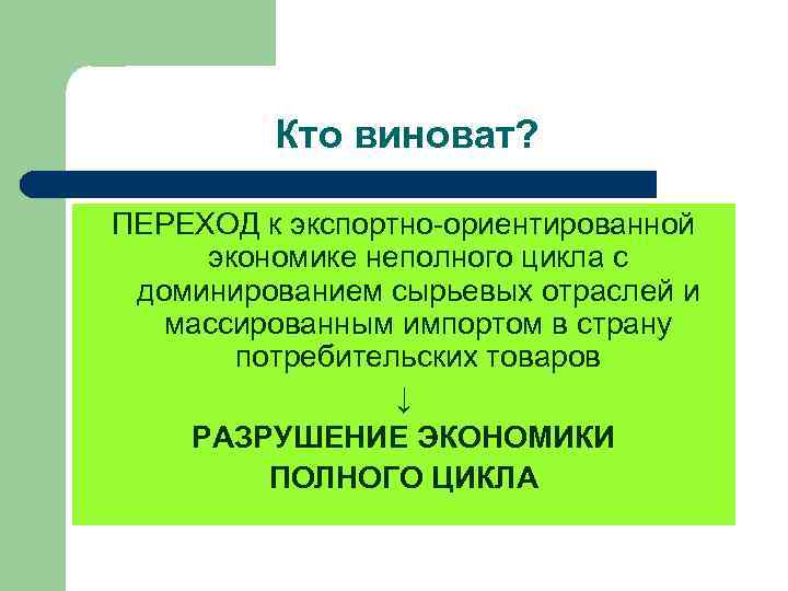 Кто виноват? ПЕРЕХОД к экспортно-ориентированной экономике неполного цикла с доминированием сырьевых отраслей и массированным