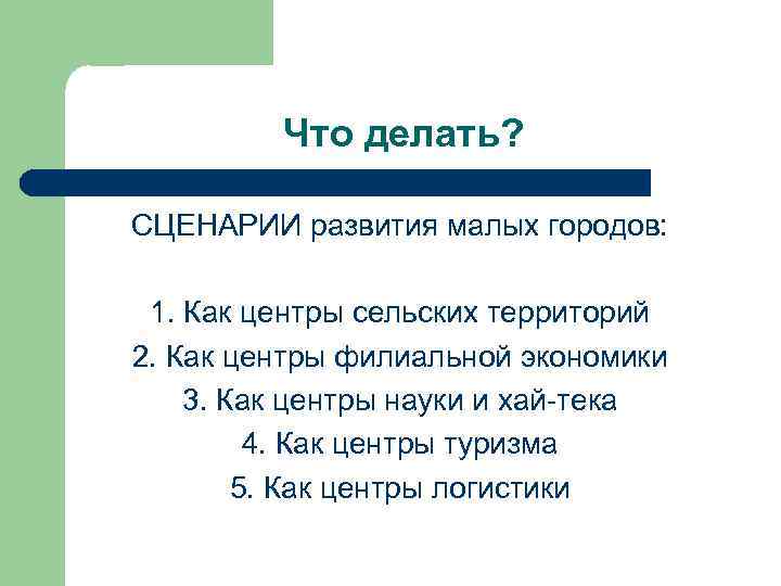 Что делать? СЦЕНАРИИ развития малых городов: 1. Как центры сельских территорий 2. Как центры