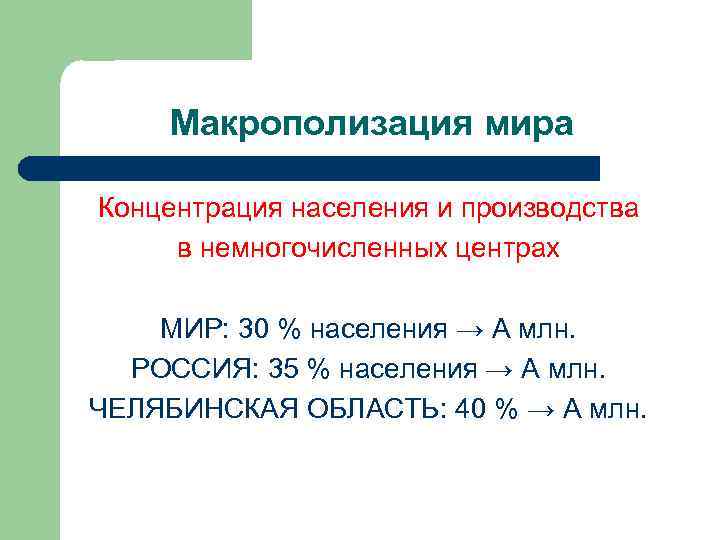 Макрополизация мира Концентрация населения и производства в немногочисленных центрах МИР: 30 % населения →