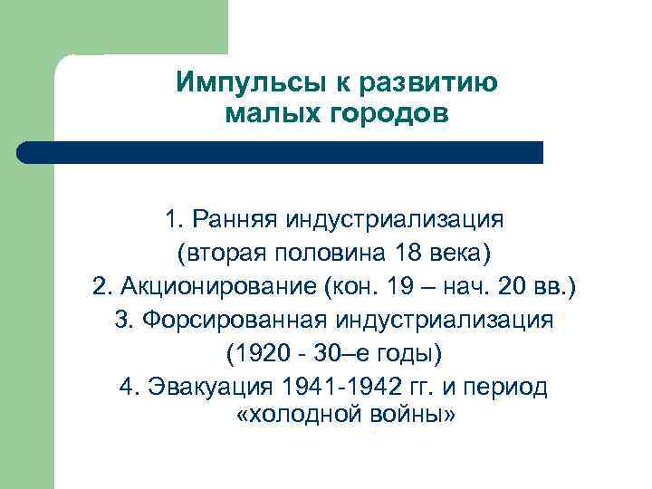 Импульсы к развитию малых городов 1. Ранняя индустриализация (вторая половина 18 века) 2. Акционирование