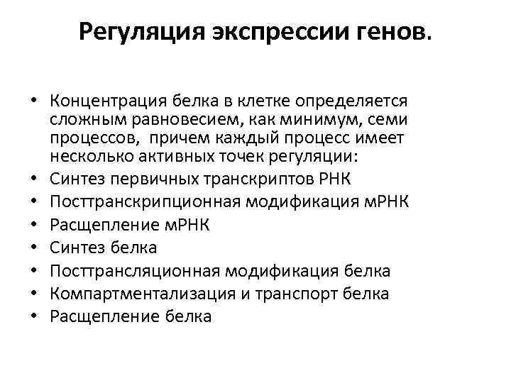 Регуляция экспрессии генов. • Концентрация белка в клетке определяется сложным равновесием, как минимум, семи