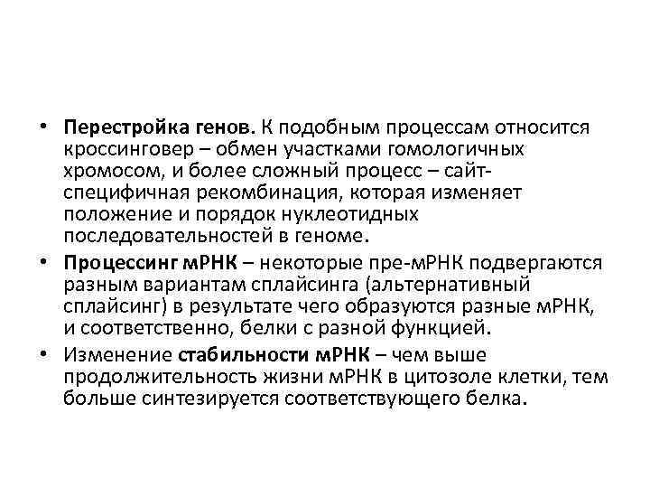  • Перестройка генов. К подобным процессам относится кроссинговер – обмен участками гомологичных хромосом,