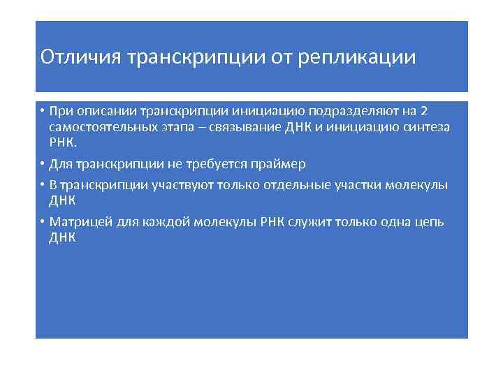 Отличия транскрипции от репликации • При описании транскрипции инициацию подразделяют на 2 самостоятельных этапа