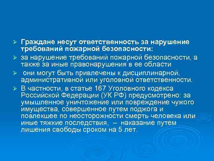 Граждане несут. Ответственность за нарушение требований пожарной безопасности несут. Граждане несут за нарушение пожарной безопасности. Кто несет ответственность за нарушение пожарной безопасности. В области пожарной безопасности граждане несут ответственность.