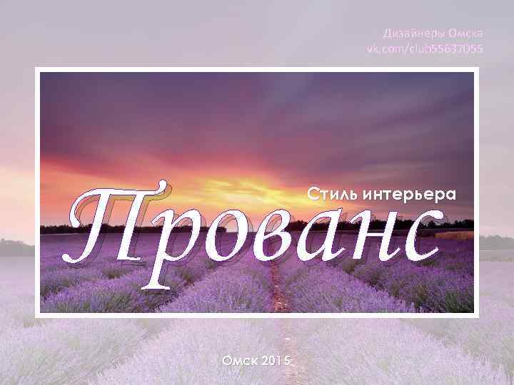 Дизайнеры Омска vk. com/club 55637055 Прованс Стиль интерьера Омск 2015 