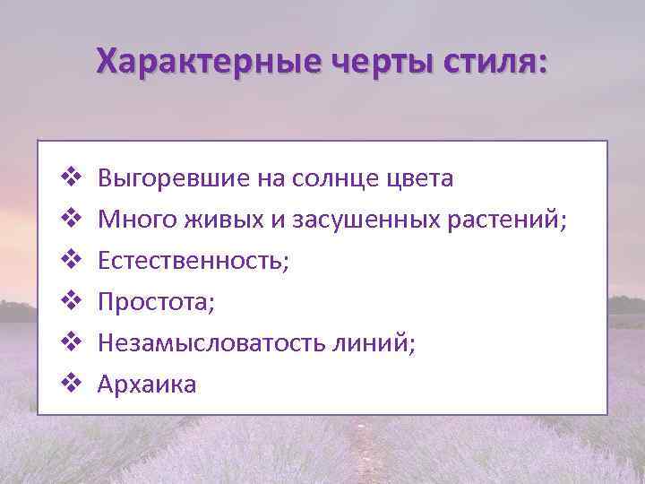 Характерные черты стиля: v v v Выгоревшие на солнце цвета Много живых и засушенных