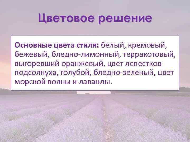 Цветовое решение Основные цвета стиля: белый, кремовый, бежевый, бледно-лимонный, терракотовый, выгоревший оранжевый, цвет лепестков