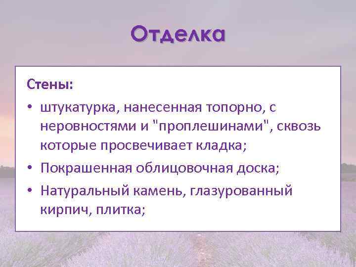 Отделка Стены: • штукатурка, нанесенная топорно, с неровностями и "проплешинами", сквозь которые просвечивает кладка;