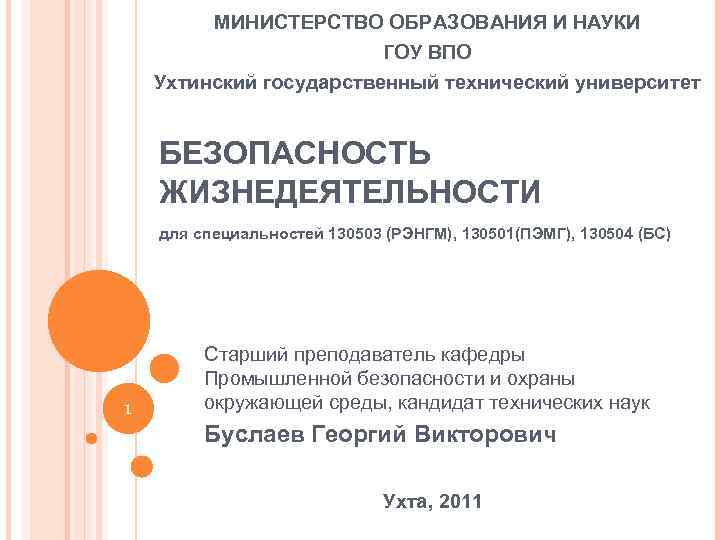 МИНИСТЕРСТВО ОБРАЗОВАНИЯ И НАУКИ ГОУ ВПО Ухтинский государственный технический университет БЕЗОПАСНОСТЬ ЖИЗНЕДЕЯТЕЛЬНОСТИ для специальностей