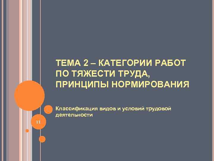 ТЕМА 2 – КАТЕГОРИИ РАБОТ ПО ТЯЖЕСТИ ТРУДА, ПРИНЦИПЫ НОРМИРОВАНИЯ Классификация видов и условий