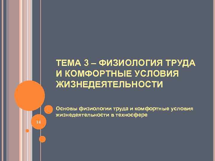 ТЕМА 3 – ФИЗИОЛОГИЯ ТРУДА И КОМФОРТНЫЕ УСЛОВИЯ ЖИЗНЕДЕЯТЕЛЬНОСТИ Основы физиологии труда и комфортные