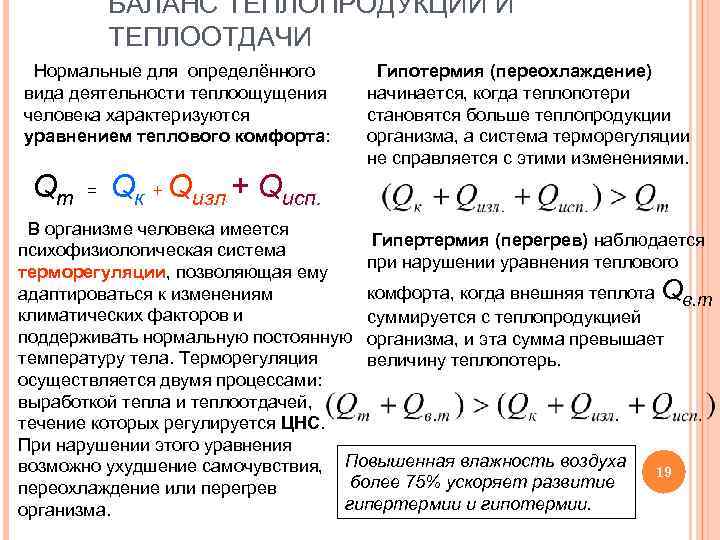 БАЛАНС ТЕПЛОПРОДУКЦИИ И ТЕПЛООТДАЧИ Нормальные для определённого вида деятельности теплоощущения человека характеризуются уравнением теплового