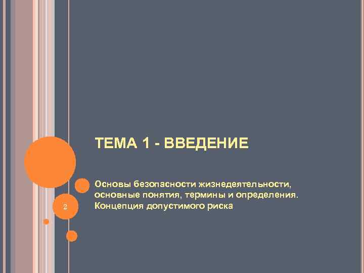 ТЕМА 1 - ВВЕДЕНИЕ 2 Основы безопасности жизнедеятельности, основные понятия, термины и определения. Концепция