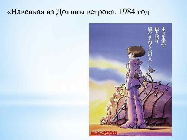  «Навсикая из Долины ветров» . 1984 год 