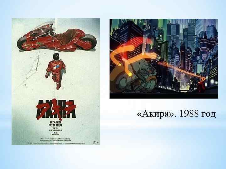  «Акира» . 1988 год 