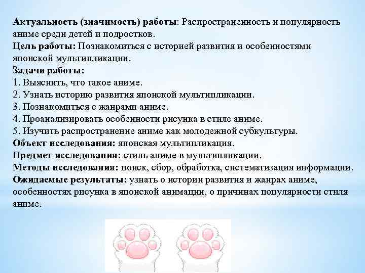 Актуальность (значимость) работы: Распространенность и популярность аниме среди детей и подростков. Цель работы: Познакомиться