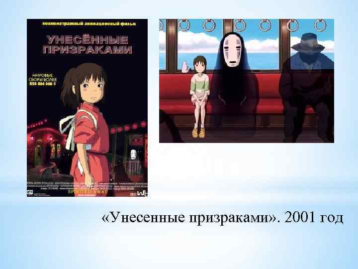  «Унесенные призраками» . 2001 год 