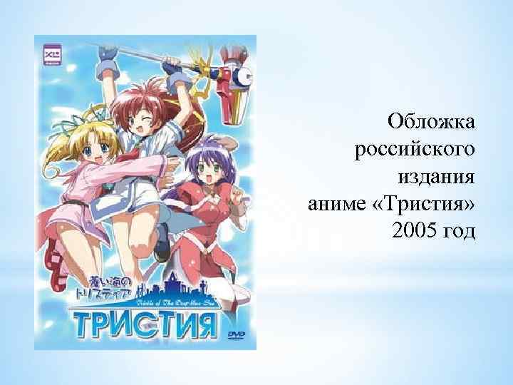 Обложка российского издания аниме «Тристия» 2005 год 