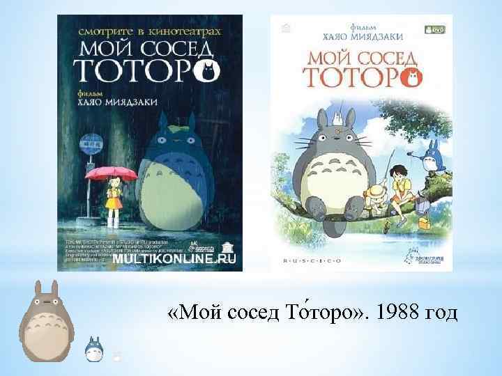  «Мой сосед То торо» . 1988 год 