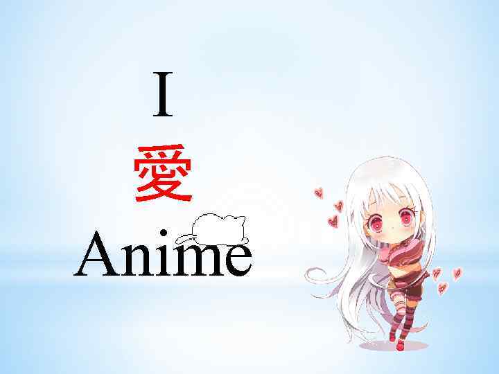 I 愛 Anime 