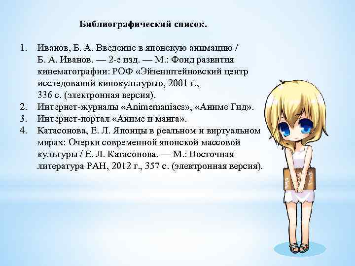 Библиографический список. 1. 2. 3. 4. Иванов, Б. А. Введение в японскую анимацию /