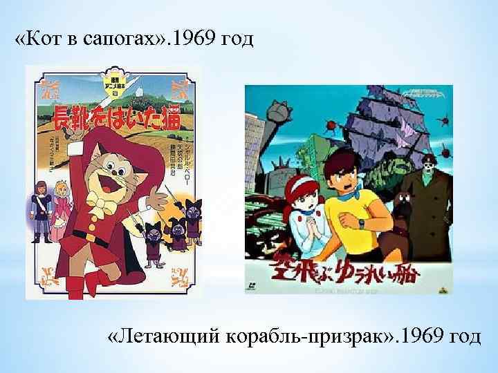  «Кот в сапогах» . 1969 год «Летающий корабль-призрак» . 1969 год 