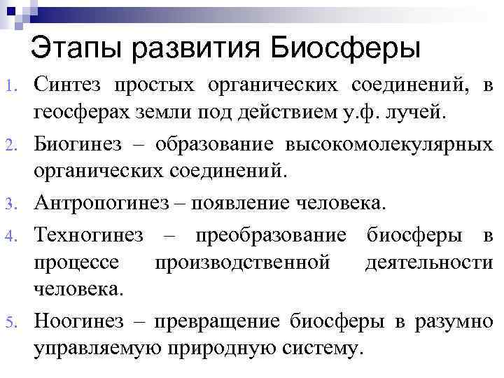 Понятие об эволюции и стабильности биосферы презентация