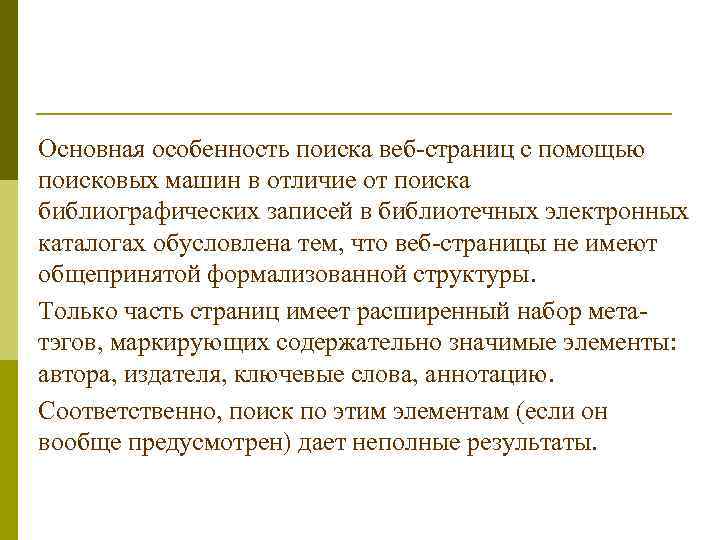Основная особенность поиска веб-страниц с помощью поисковых машин в отличие от поиска библиографических записей