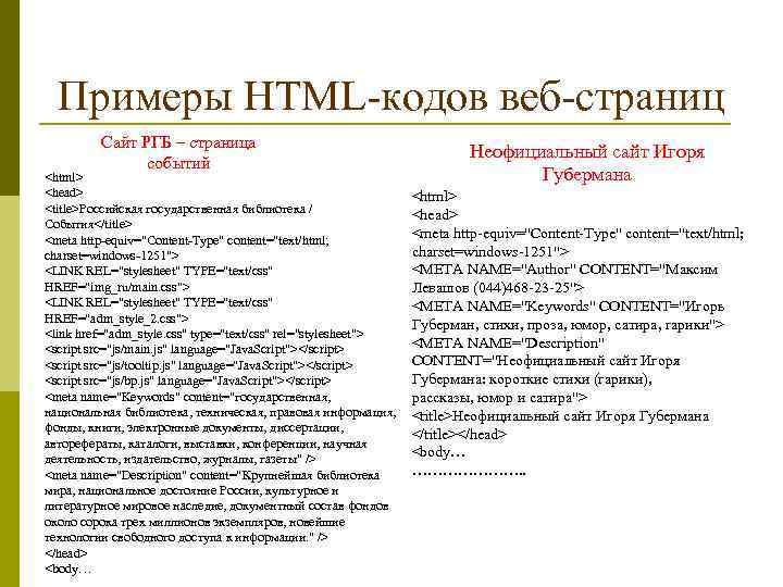 Примеры HTML-кодов веб-страниц Сайт РГБ – страница событий <html> <head> <title>Российская государственная библиотека /