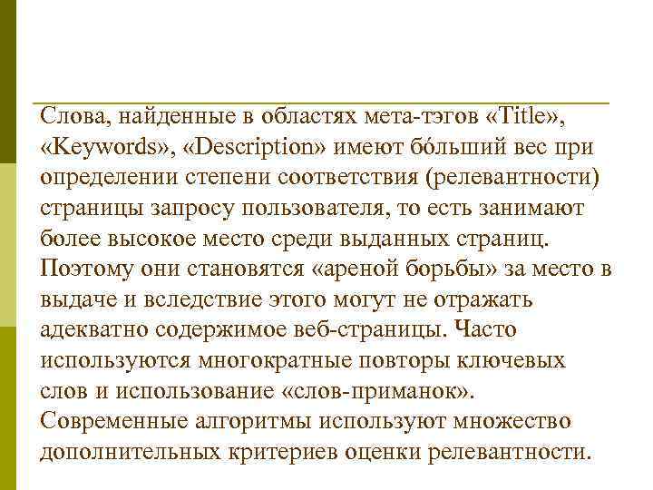Слова, найденные в областях мета-тэгов «Title» , «Keywords» , «Description» имеют бóльший вес при