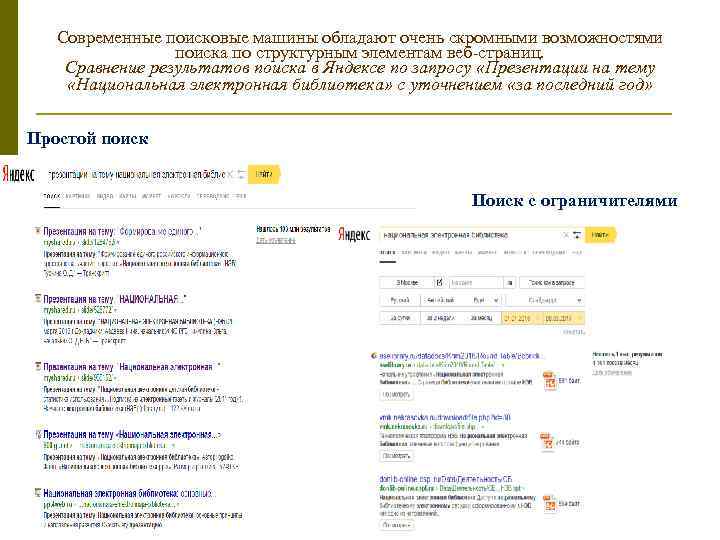 Современные поисковые машины обладают очень скромными возможностями поиска по структурным элементам веб-страниц. Сравнение результатов