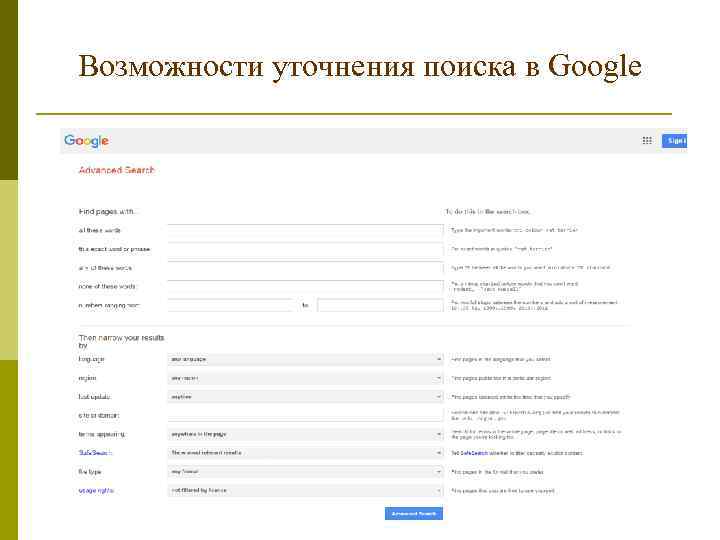 Возможности уточнения поиска в Google 