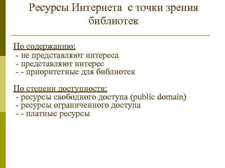 Ресурсы Интернета с точки зрения библиотек По содержанию: - не представляют интереса - представляют