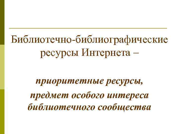 Библиотечно-библиографические ресурсы Интернета – приоритетные ресурсы, предмет особого интереса библиотечного сообщества 