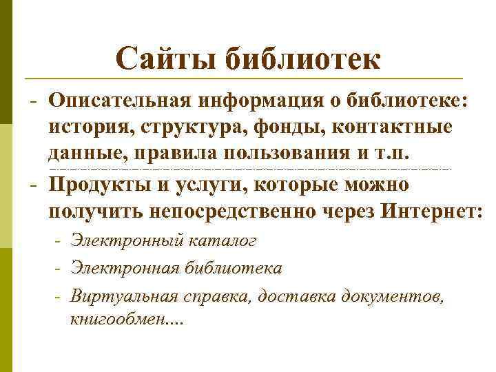 Сайты библиотек - Описательная информация о библиотеке: история, структура, фонды, контактные данные, правила пользования