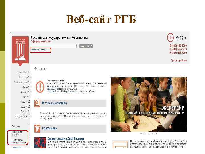 Веб-сайт РГБ 