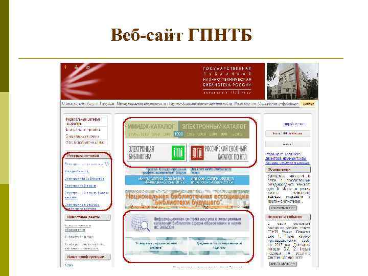 Веб-сайт ГПНТБ 
