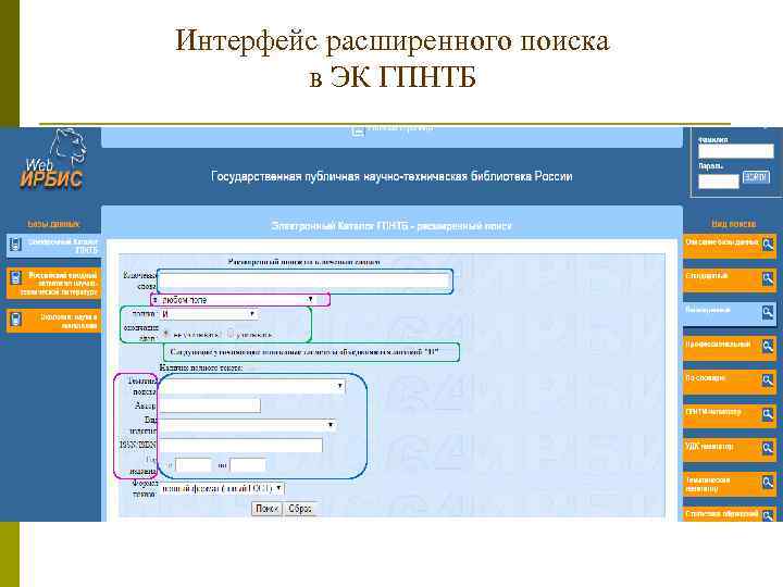 Интерфейс расширенного поиска в ЭК ГПНТБ 