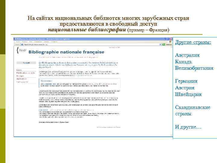На сайтах национальных библиотек многих зарубежных стран предоставляются в свободный доступ национальные библиографии (пример