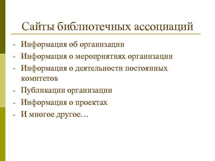 Сайты библиотечных ассоциаций - Информация об организации - Информация о мероприятиях организации - Информация