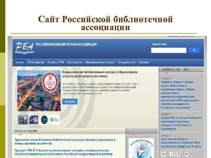 Сайт Российской библиотечной ассоциации 
