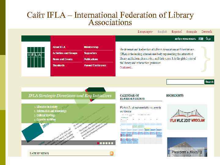 Сайт IFLA – International Federation of Library Associations 