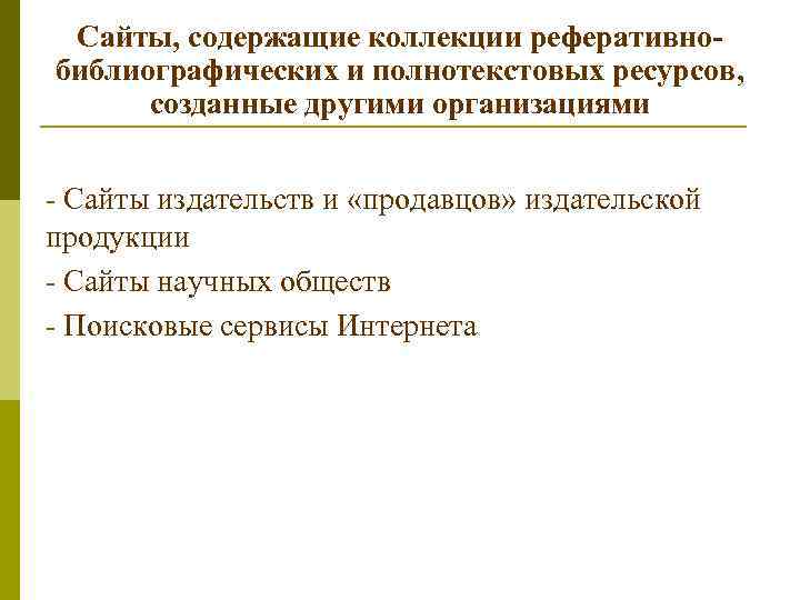 Сайты, содержащие коллекции реферативнобиблиографических и полнотекстовых ресурсов, созданные другими организациями - Сайты издательств и