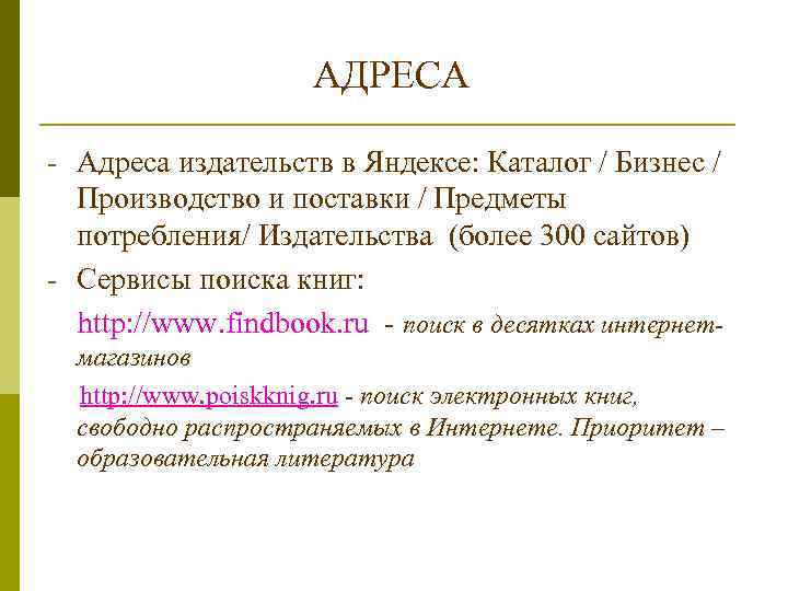 АДРЕСА - Адреса издательств в Яндексе: Каталог / Бизнес / Производство и поставки /