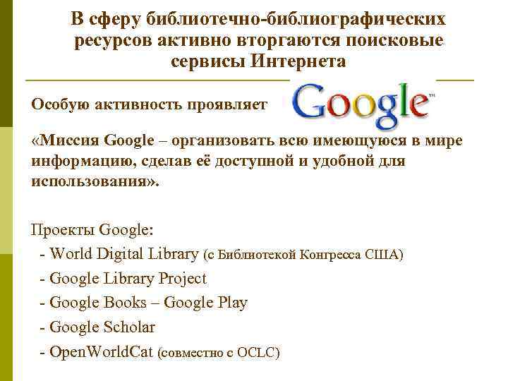 В сферу библиотечно-библиографических ресурсов активно вторгаются поисковые сервисы Интернета Особую активность проявляет «Миссия Google