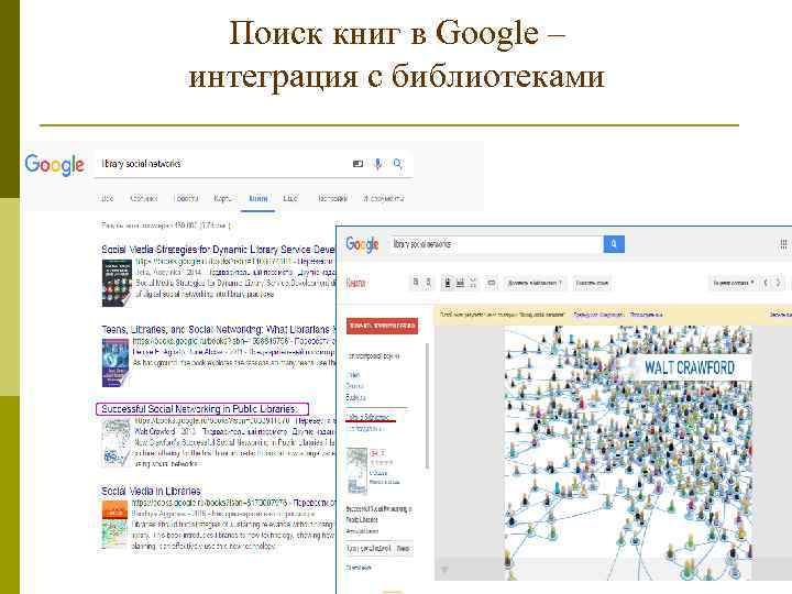 Поиск книг в Google – интеграция с библиотеками 