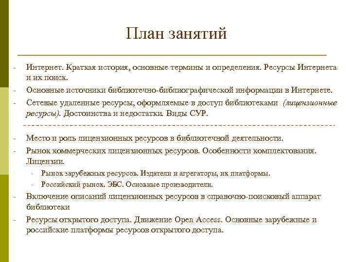 План занятий - - Интернет. Краткая история, основные термины и определения. Ресурсы Интернета и