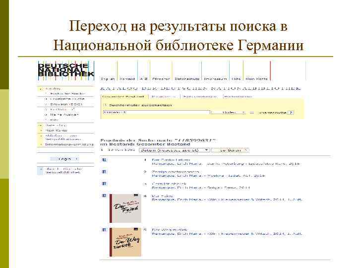 Переход на результаты поиска в Национальной библиотеке Германии 